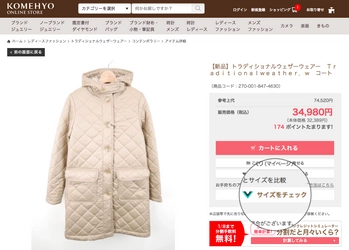 KOMEHYO公式通販サイトにオンライン試着サービス 「バーチャサイズ」を導入 　衣料品を中心にブランド問わず約1,500点に適用