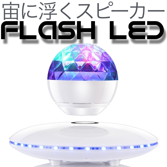 Flash LEDモデル ホワイト