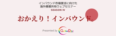 おかえり！インバウンド。 まだ間に合う！インバウンド再開対策セミナー