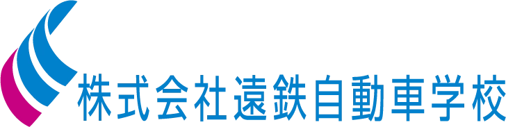 株式会社遠鉄自動車学校
