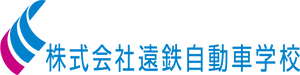 株式会社遠鉄自動車学校