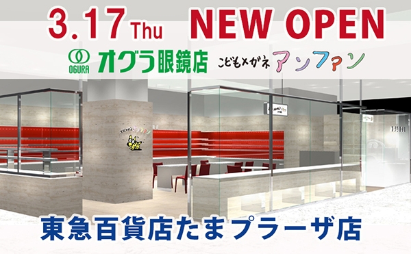 オグラ眼鏡店／こどもメガネアンファン　東急百貨店たまプラーザ店