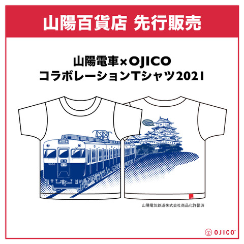山陽電車 Ojico コラボレーションtシャツ21 Newscast