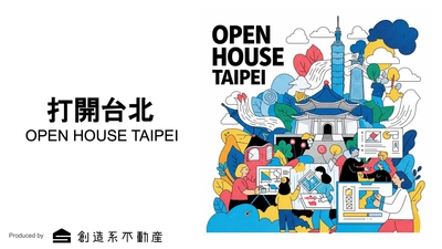オハナホーム、「打開台北（OPEN HOUSE TAIPEI）」に出展 ― 日本の家屋の魅力と、風景とともに生きる暮らしを台湾へ ―