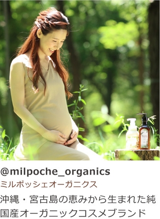 ＠milpoche_organics(ミルポッシェオーガニクス)