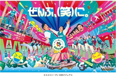 六甲山アスレチックパークGREENIA（グリーニア） 2025年3月22日（土）シーズンオープン！