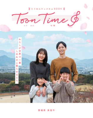 愛媛県東温市への移住を応援！ 「とうおんウェルカムブック Toon Time」がリニューアル