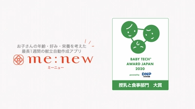 献立アプリ『ミーニュー』、優れた育児向けIT商品を表彰する 「BabyTech(R) Award Japan 2020 powered by DNP 大日本印刷」の「授乳と食事部門」大賞を受賞