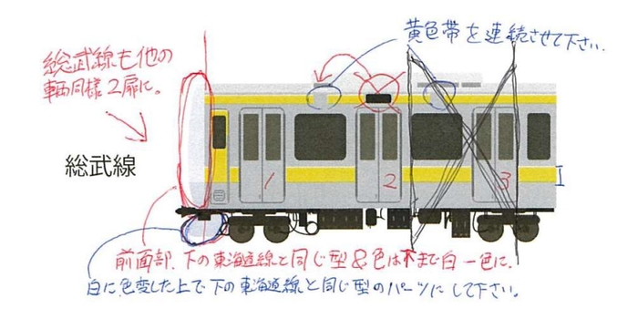 総武線デザインへの赤入れ