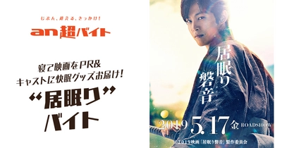 “居眠り”で日給5万円！映画『居眠り磐音』×「an超バイト」 　松坂桃李さんに快眠グッズをお届けし、記念撮影ができる！