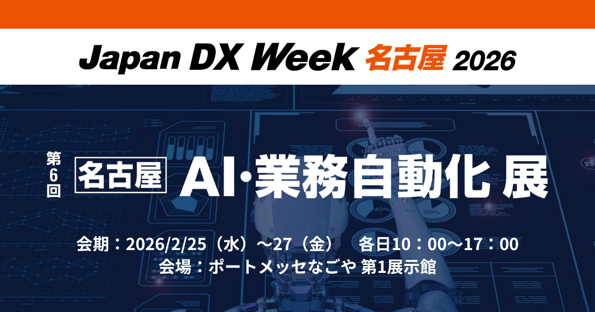 アイスマイリー、2/25（水）から3日間「Japan DX Week【名古屋】 / AI・業務自動化 展」にブース出展