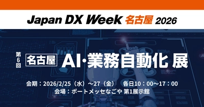 アイスマイリー、2/25（水）から3日間「Japan DX Week【名古屋】 / AI・業務自動化 展」にブース出展