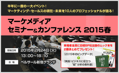 マーケメディア セミナー＆カンファレンス2015春