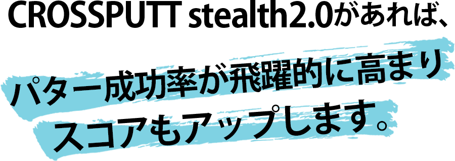 スコアの40％はパッティングに影響される