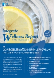 コロナ禍の裏に隠れた 「2020-21年のヘルスケアトレンド」を分析・予測　 「インテグレート ウェルネス・レポート Vol.5」を公開