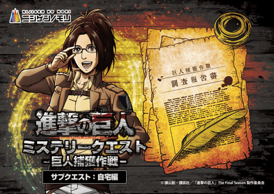 ▲「進撃の巨人 ミステリークエスト 巨人捕獲作戦 ～サブクエスト：自宅編～」