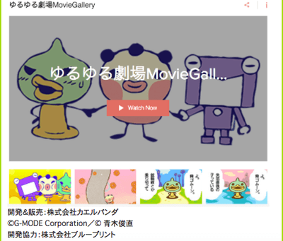 公式サイトのゆるゆる劇場MovieGallery