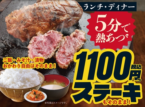 5分で熱々・1100円～ステーキ・おかわり自由のイメージ