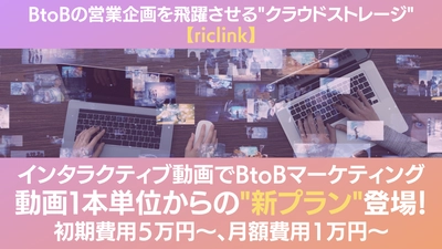 BtoBセールス向け最新クラウドストレージ「riclink」、 “動画1本単位から使える”新プランを7/1より提供開始