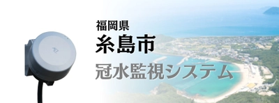 Braveridgeの『冠水監視システム』を福岡県糸島市が 市道の道路冠水の監視を目的に市内2箇所へ導入