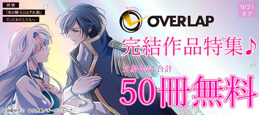 オーバーラップ 完結作品特集♪ 合計50冊無料!!