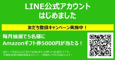 【プロパティエージェント】LINE公式アカウント開設！5000円プレゼントキャンペーン