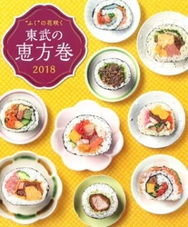 松阪牛ステーキ入り豪華恵方巻から変わり種恵方巻まで 100種類以上が勢ぞろい！　 「東武の恵方巻」1月4日(木)より予約スタート！