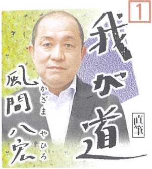 10月 風間八宏(元サッカー選手)