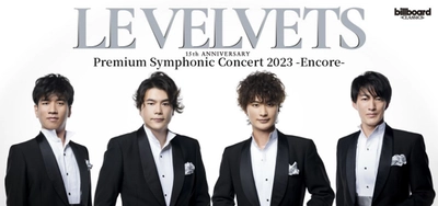 LE VELVETSオーケストラコンサートの再演が決定！ ～オペラにミュージカル…ジャンルの垣根を超えた 音楽の「粋」をもう一度～