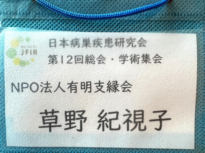 今回の先生とのご縁をいただいた学会