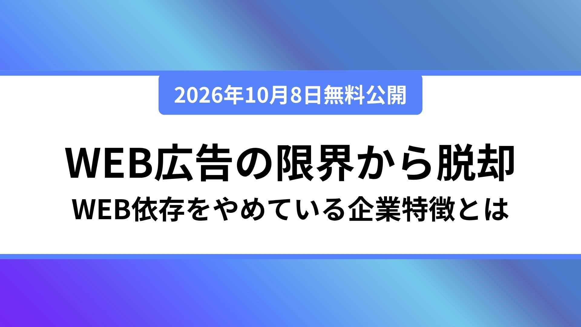 「Web広告だけ」の新規獲得に課題？チャネルの追加で成果を改善！Web広告依存から脱却する企業の特徴とは？