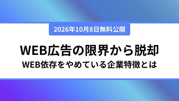 「Web広告だけ」の新規獲得に課題?チャネルの追加で成果を改善!Web広告依存から脱却する企業の特徴とは?