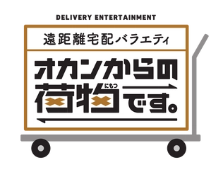 故郷の母からの仕送り段ボール！開けてビックリ！！ 遠距離宅配バラエティ　オカンからの荷物です。　 8月11日(木・祝)午後3時50分放送！※一部地域を除く