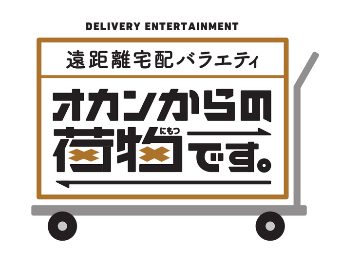 オカンからの荷物です。番組ロゴ