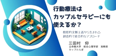 オンラインセミナー『行動療法はカップルセラピーにも使えるか？　～機能的文脈主義から生まれる創造的で統合的なアプローチ～』を開催します