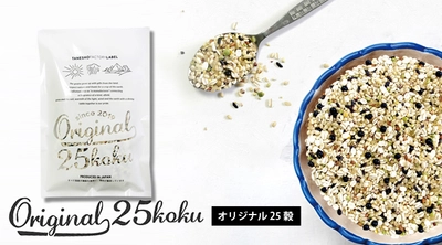 話題のヴィーガン料理にも！貴重な国産雑穀を使った 25種の雑穀ブレンド『Original 25 koku(オリジナル25穀)』が 2019年7月5日(金)に販売開始！