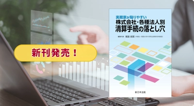 『実務家が陥りやすい　株式会社・各種法人別　清算手続の落とし穴』11/26に新刊発売！