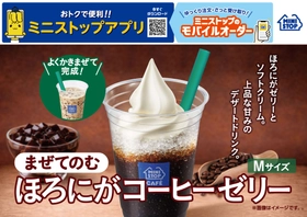 ほろにがゼリーとソフトクリーム。
上品な甘みのデザートドリンク。
まぜてのむ　ほろにがコーヒーゼリー