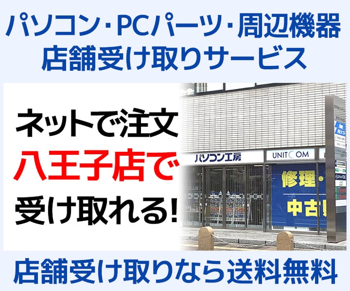 八王子店 店舗受け取りサービス