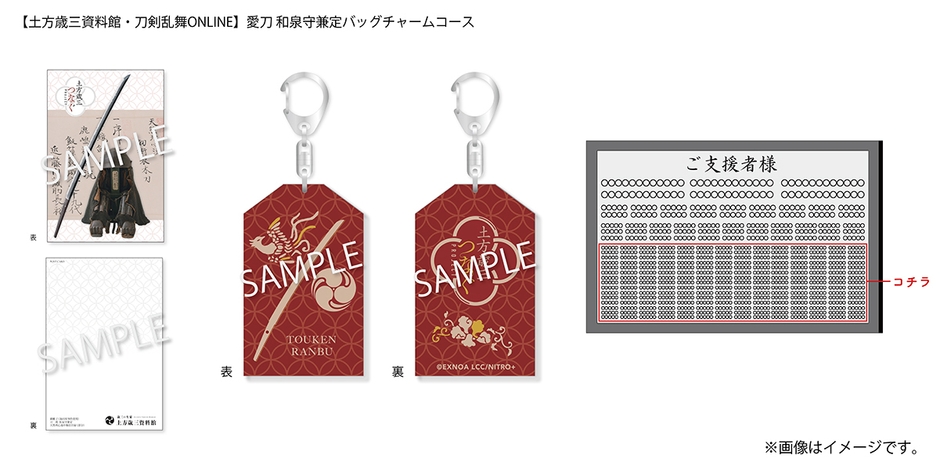 20,000円：【土方歳三資料館・刀剣乱舞ONLINE】愛刀 和泉守兼定バッグチャームコース