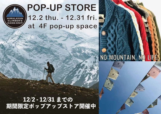 東京・新宿Ｆｌａｇｓにハンドニットブランド『ＨＩＭＡＬＡＹＡＮ　ＣＬＩＭＢＥＲ’Ｓ　ＨＡＮＤ－ＫＮＩＴ』のＰＯＰＵＰ－ＳＨＯＰが開催中！