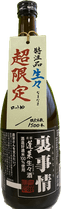 蔵まつり中止残念記念酒「裏事情 生々酒」
