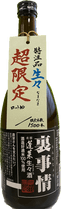 蔵まつり中止残念記念酒「裏事情 生々酒」