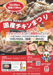 「国産チキンまつり・2025地鶏肉セットプレゼントキャンペーン」 10月15日(水)～11月15日(土)に開催！ ～あんしんも、おいしさも。～