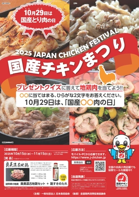 「国産チキンまつり・2025地鶏肉セットプレゼントキャンペーン」 10月15日(水)～11月15日(土)に開催！ ～あんしんも、おいしさも。～
