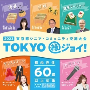 3日間で約1,000人のシニアが集う 『2023東京都シニア・コミュニティ交流大会 “TOKYO縁ジョイ！”』開催