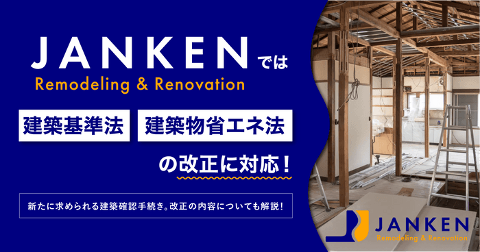 法改正にも安心対応|JANKENのリフォームは、2025年建築基準法・省エネ法改正に完全準拠