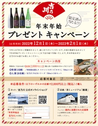 新潟の老舗蔵元「吉乃川」、 12月1日より“年末年始プレゼントキャンペーン”を実施