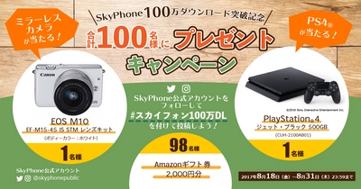 無料通話アプリ「SkyPhone」の100万ダウンロード突破記念！ 100名様にプレゼントが当たるキャンペーンを8月末まで開催