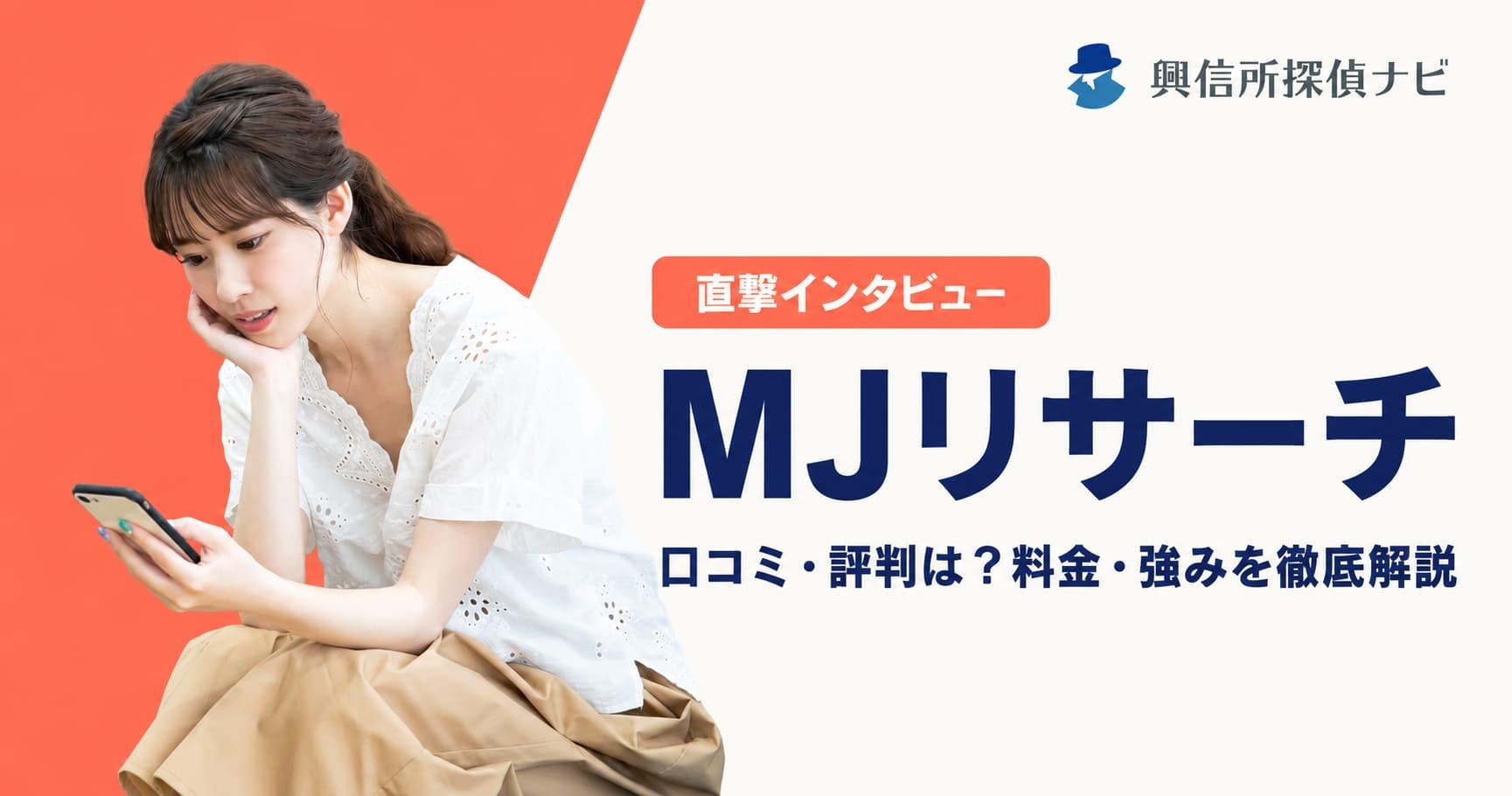 MJリサーチ代表に直撃「最安プランは実際にはほとんど使われない」｜YouTube登録者9万人の探偵が語る、浮気調査の料金はどう決まるのか